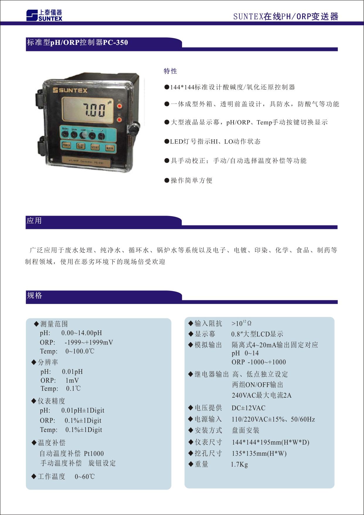 144X144 標準設計酸堿度/氧化還原變送器 ■ 一體成型外箱、透明前蓋設計，具防水、防酸氣等功能 ■ 大型液晶顯示幕，pH/ORP、Temp.手動按鍵切換顯示 ■ LED 燈號指示 Hi、Lo 動作狀態 ■ 具手動校正；手動/自動選擇溫度補償等功能 ■ 操作簡單方便