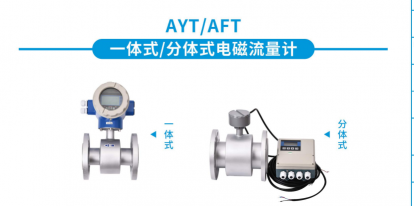 APURE一體式/分體式電磁流量計(jì)