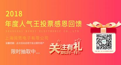 2019年1月1日-7日，上海闊思電子有限公司舉辦了一次2018年度人氣王投票活動(dòng)，收獲到許許多多的親朋好友的積極參與和愛心支持，為此我們做了一次感恩回饋來感謝每位投票用戶。