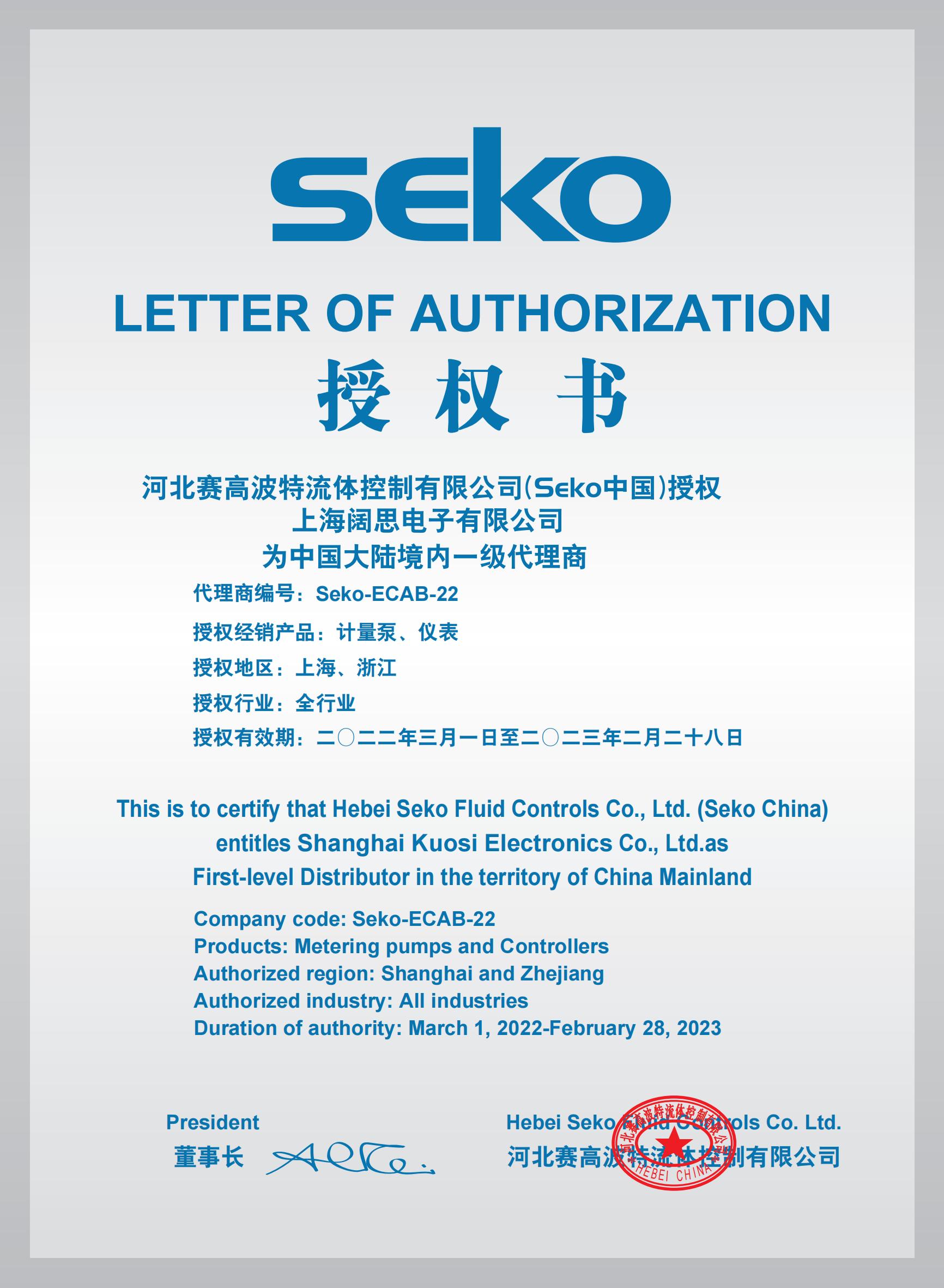 SEKO計量泵授權書